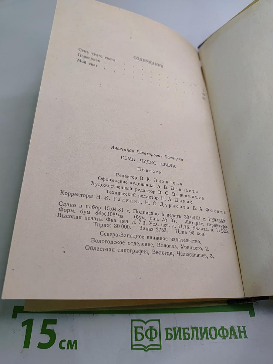 Семь чудес света