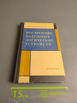 Построение надежных логических устройств