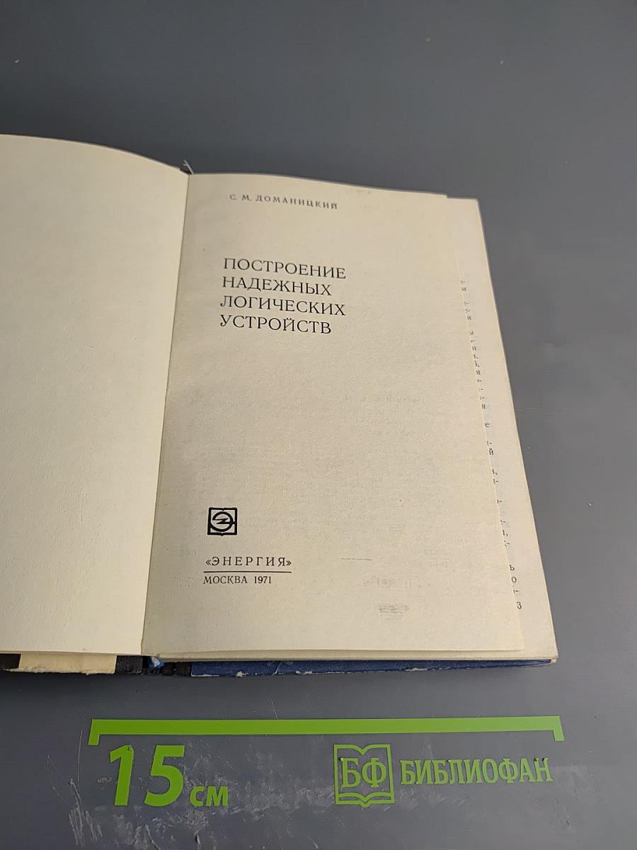 Построение надежных логических устройств