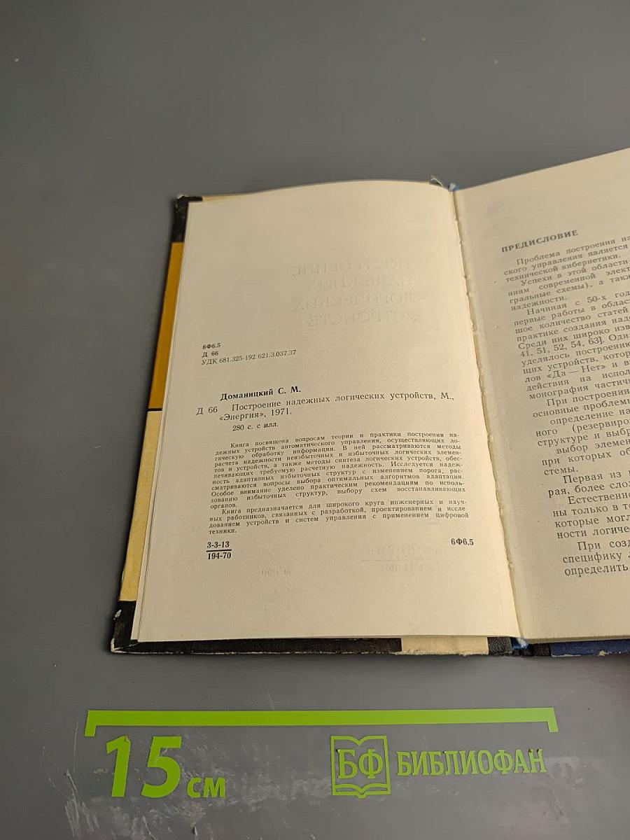 Построение надежных логических устройств