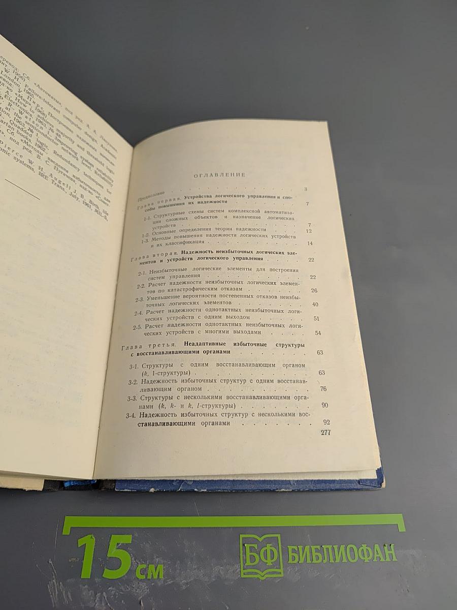 Построение надежных логических устройств