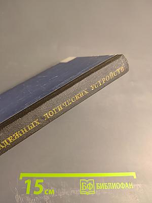 Построение надежных логических устройств