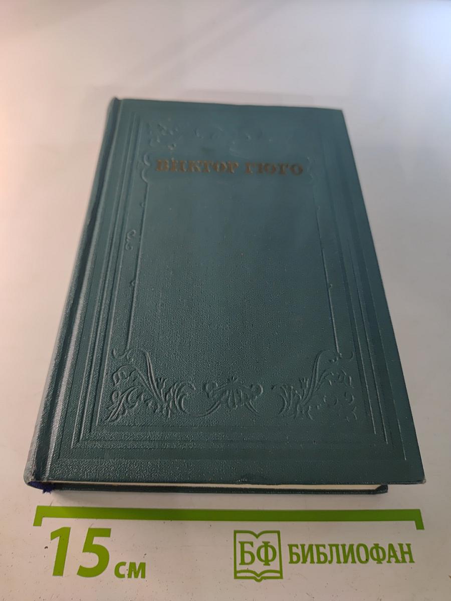 Собрание сочинений в 15 томах. Том одиннадцатый: Девяносто третий год; Корвет «Клеймор»