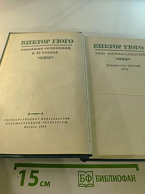 Собрание сочинений в 15 томах. Том одиннадцатый: Девяносто третий год; Корвет «Клеймор»