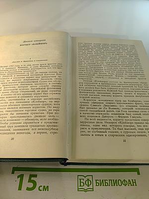 Собрание сочинений в 15 томах. Том одиннадцатый: Девяносто третий год; Корвет «Клеймор»
