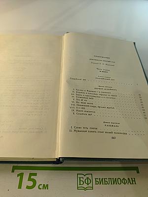Собрание сочинений в 15 томах. Том одиннадцатый: Девяносто третий год; Корвет «Клеймор»