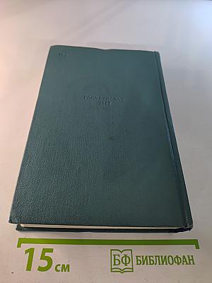 Собрание сочинений в 15 томах. Том одиннадцатый: Девяносто третий год; Корвет «Клеймор»