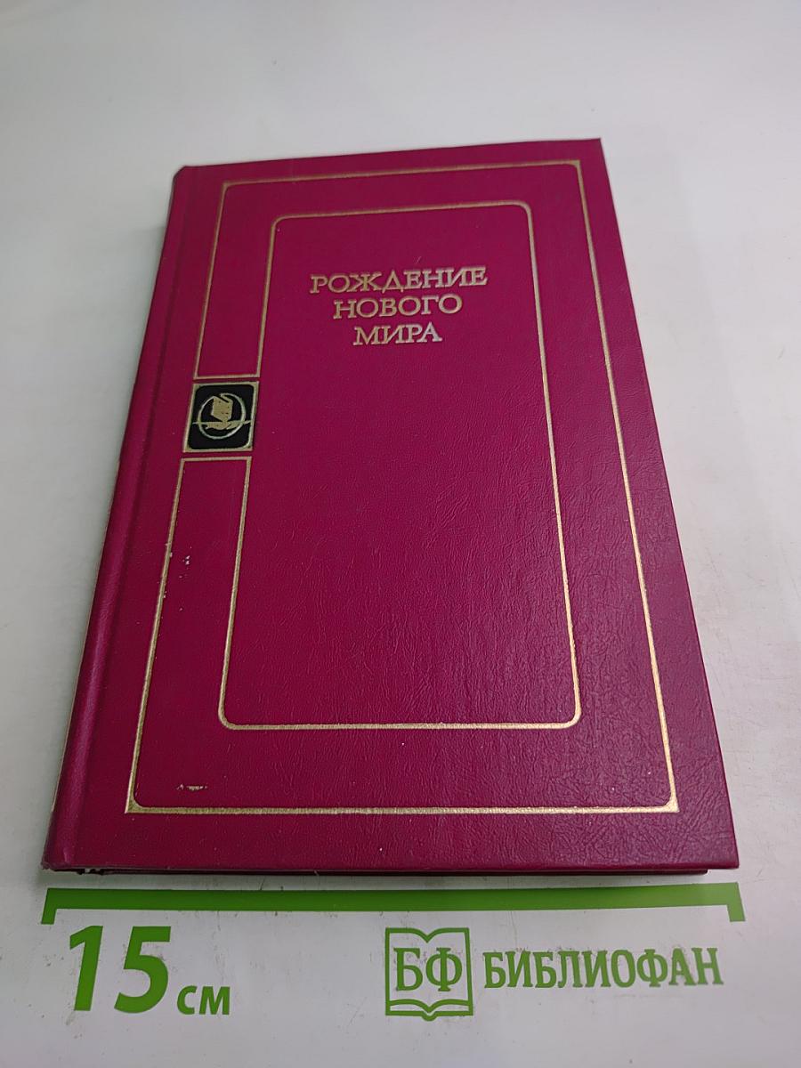 Рождение нового мира