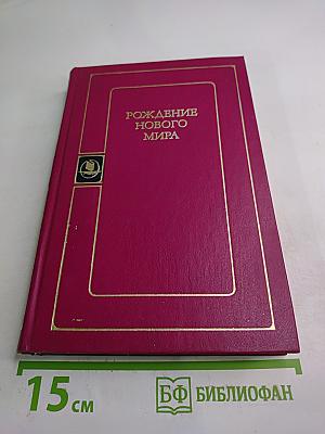 Рождение нового мира