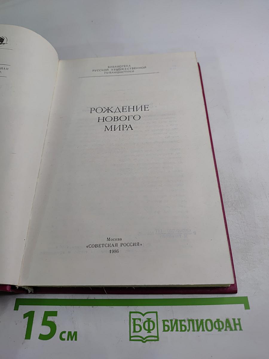 Рождение нового мира