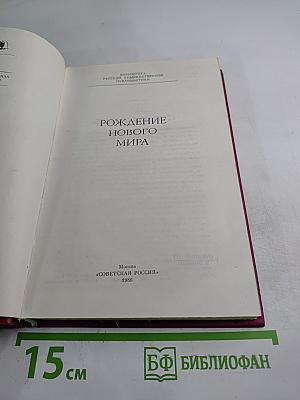 Рождение нового мира