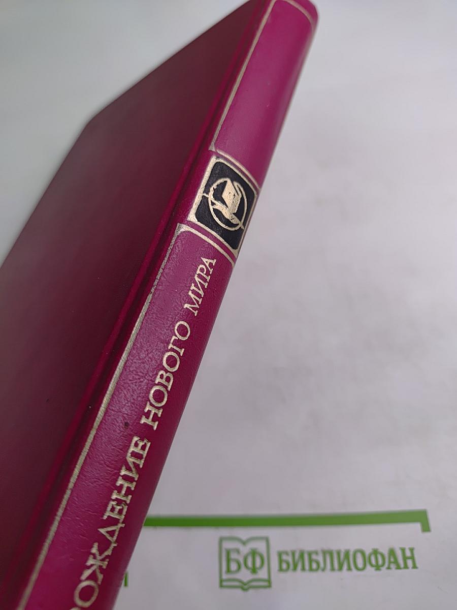 Рождение нового мира