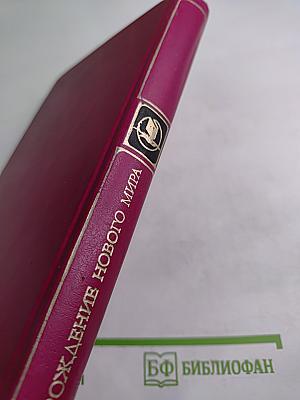 Рождение нового мира