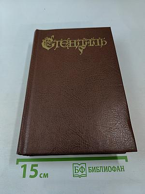 Собрание сочинений в 18 т. Т. 4-5: Люсьен Левен
