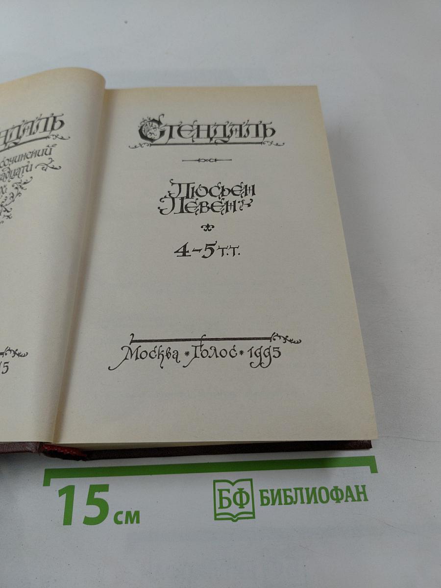 Собрание сочинений в 18 т. Т. 4-5: Люсьен Левен