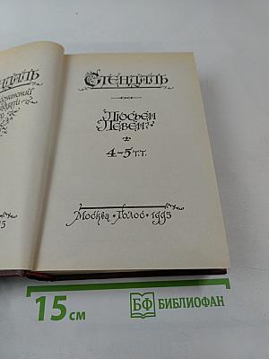 Собрание сочинений в 18 т. Т. 4-5: Люсьен Левен