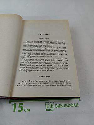 Собрание сочинений в 18 т. Т. 4-5: Люсьен Левен