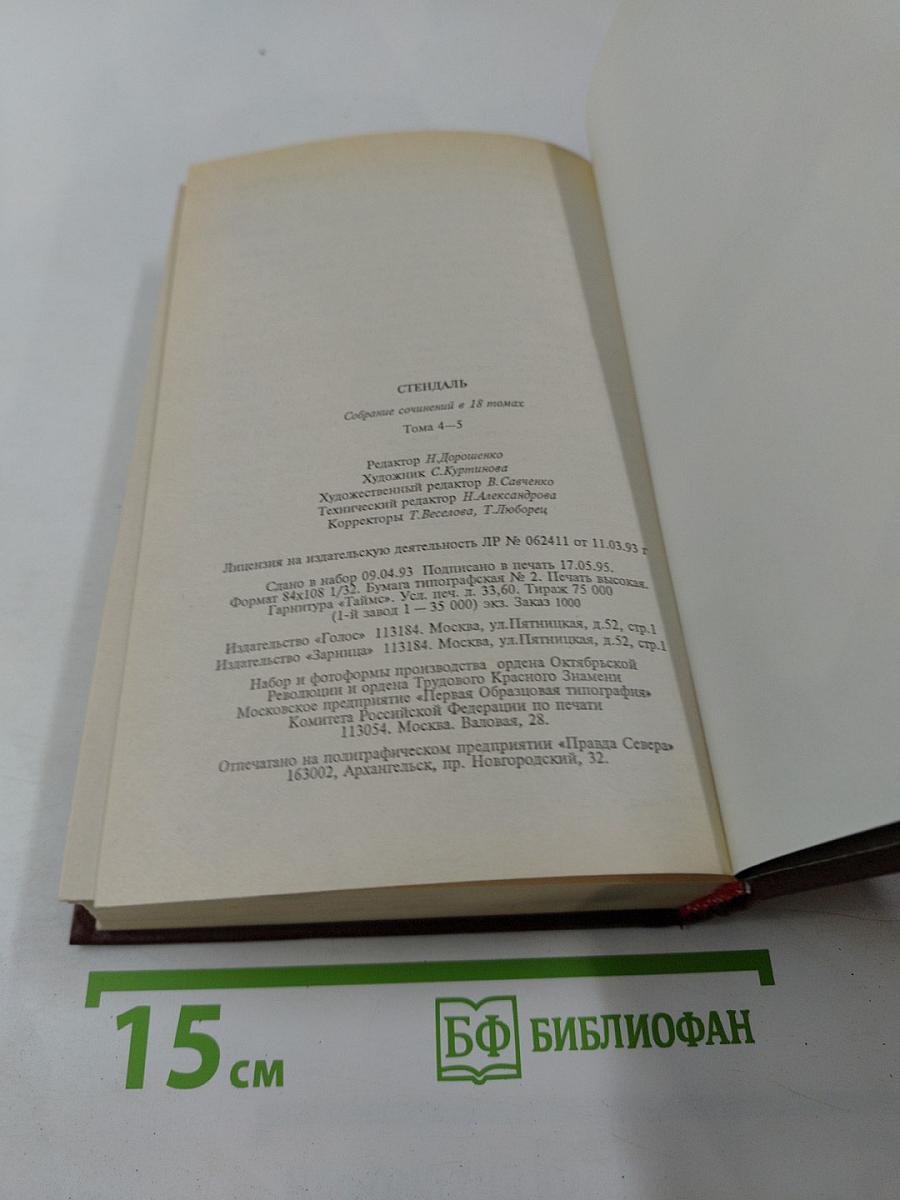 Собрание сочинений в 18 т. Т. 4-5: Люсьен Левен