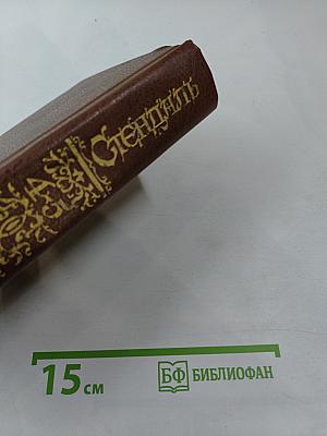 Собрание сочинений в 18 т. Т. 4-5: Люсьен Левен