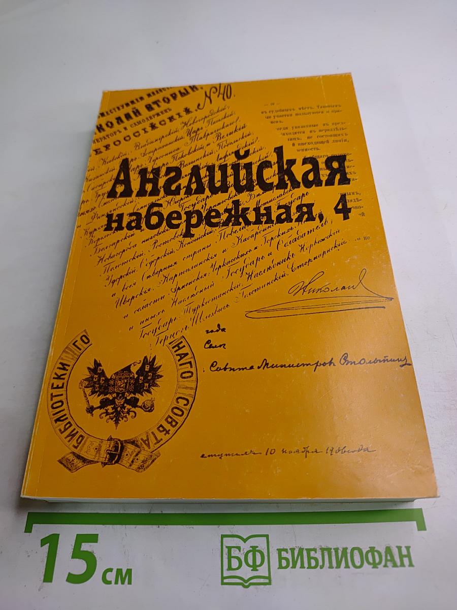 Английская набережная, 4. Выпуск 4
