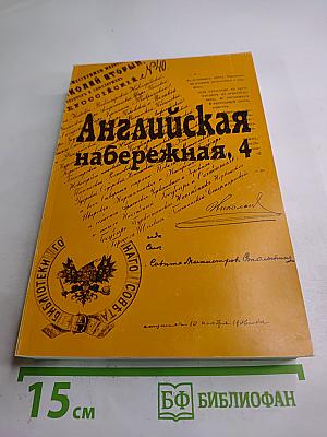 Английская набережная, 4. Выпуск 4