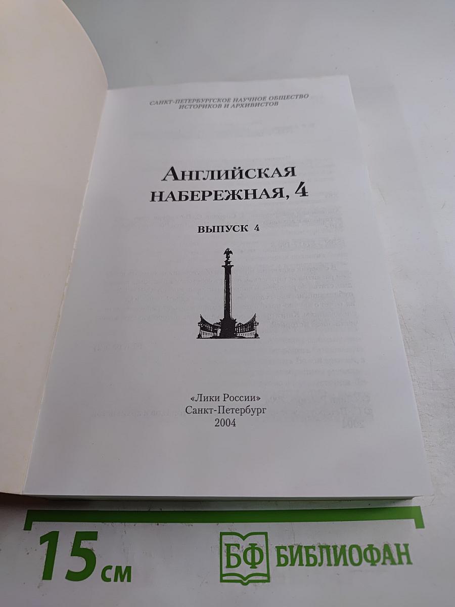 Английская набережная, 4. Выпуск 4