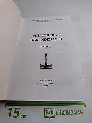 Английская набережная, 4. Выпуск 4