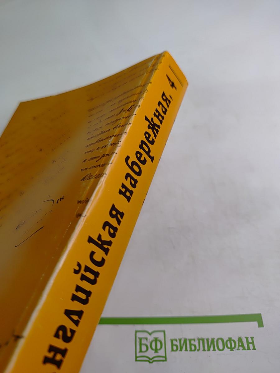 Английская набережная, 4. Выпуск 4