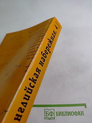 Английская набережная, 4. Выпуск 4