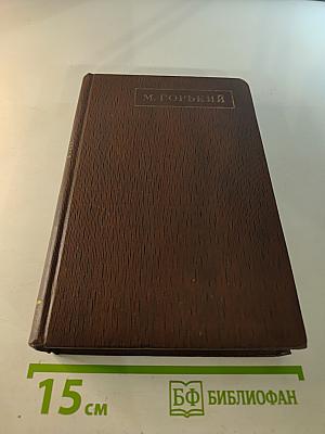 Собрание сочинений в десяти томах. Том третий. Рассказы, очерки 1896-1897
