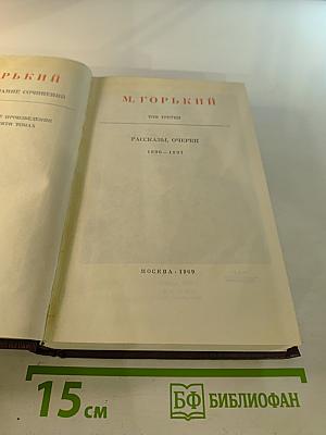 Собрание сочинений в десяти томах. Том третий. Рассказы, очерки 1896-1897