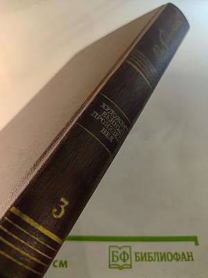 Собрание сочинений в десяти томах. Том третий. Рассказы, очерки 1896-1897