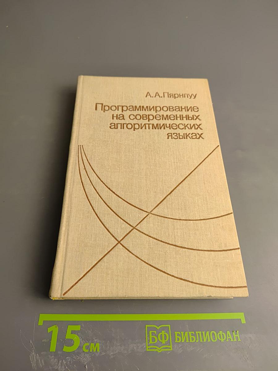 Программирование на современных алгоритмических языках