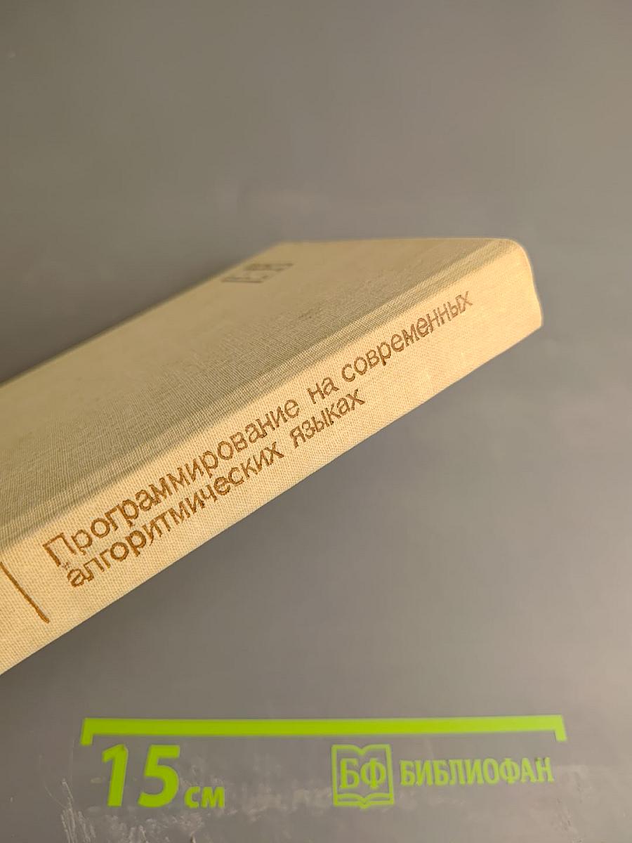 Программирование на современных алгоритмических языках