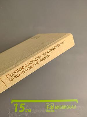 Программирование на современных алгоритмических языках