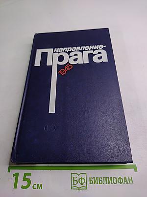 Направление - Прага 1945