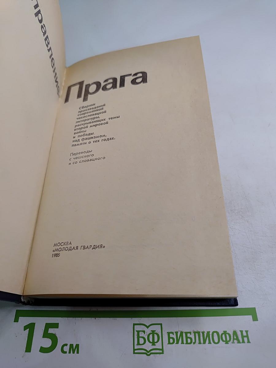Направление - Прага 1945