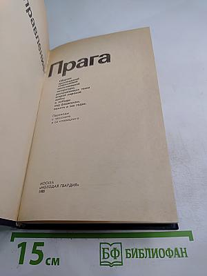 Направление - Прага 1945