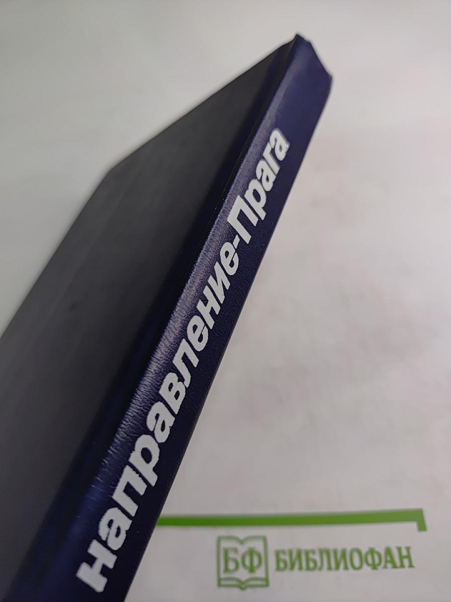 Направление - Прага 1945