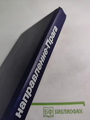 Направление - Прага 1945