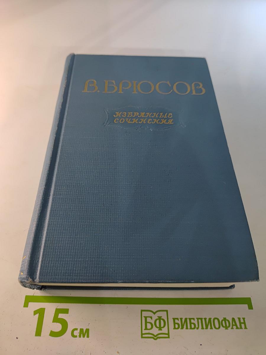 Избранные сочинения. В двух томах. Том второй. Переводы. Статьи
