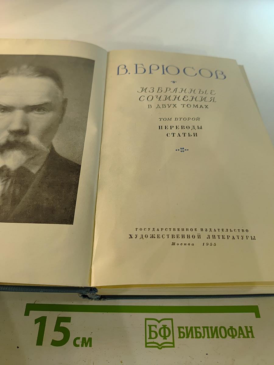 Избранные сочинения. В двух томах. Том второй. Переводы. Статьи