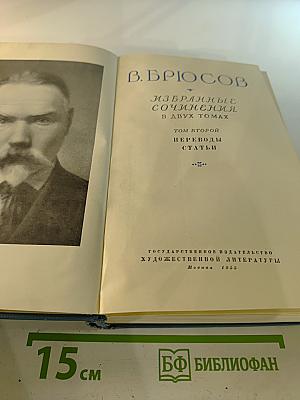 Избранные сочинения. В двух томах. Том второй. Переводы. Статьи