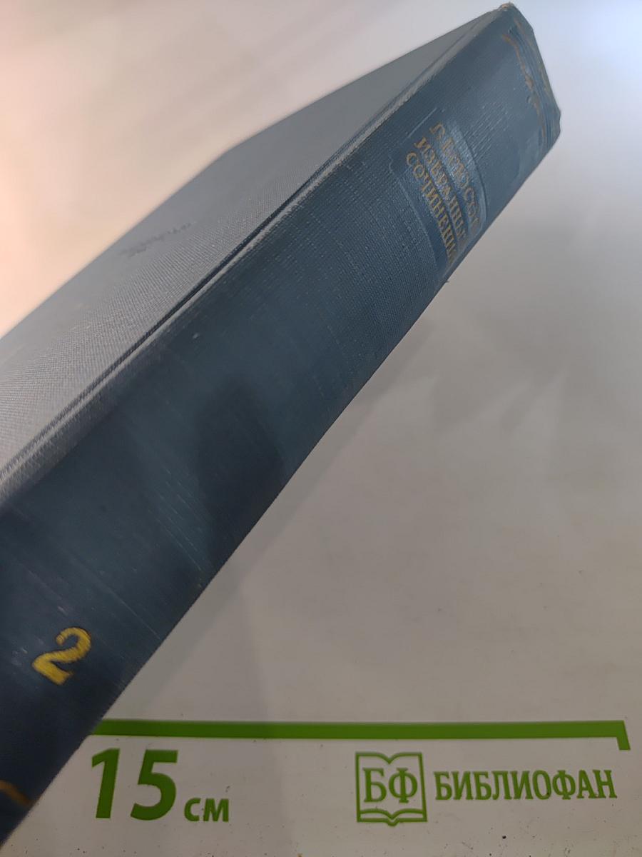 Избранные сочинения. В двух томах. Том второй. Переводы. Статьи