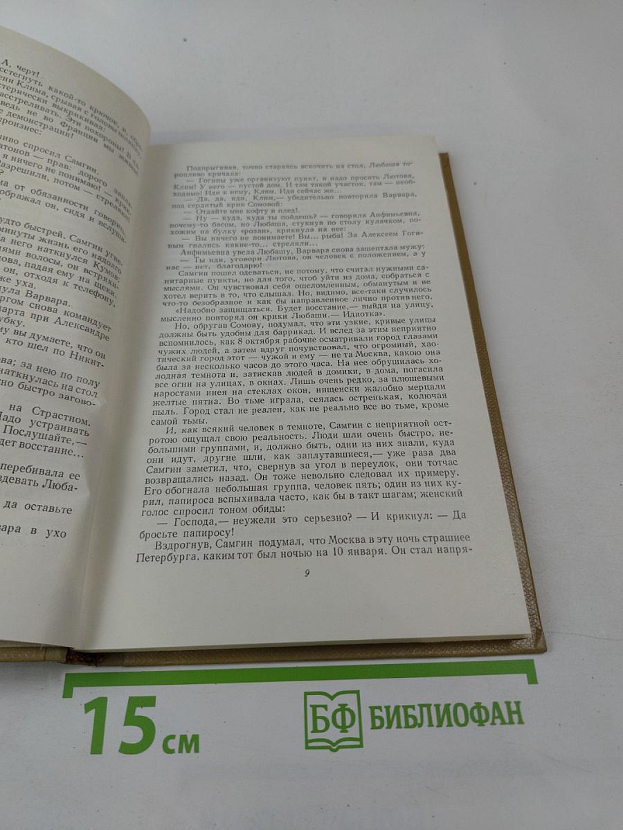 Жизнь Клима Самгина. Том 14. Собрание сочинений