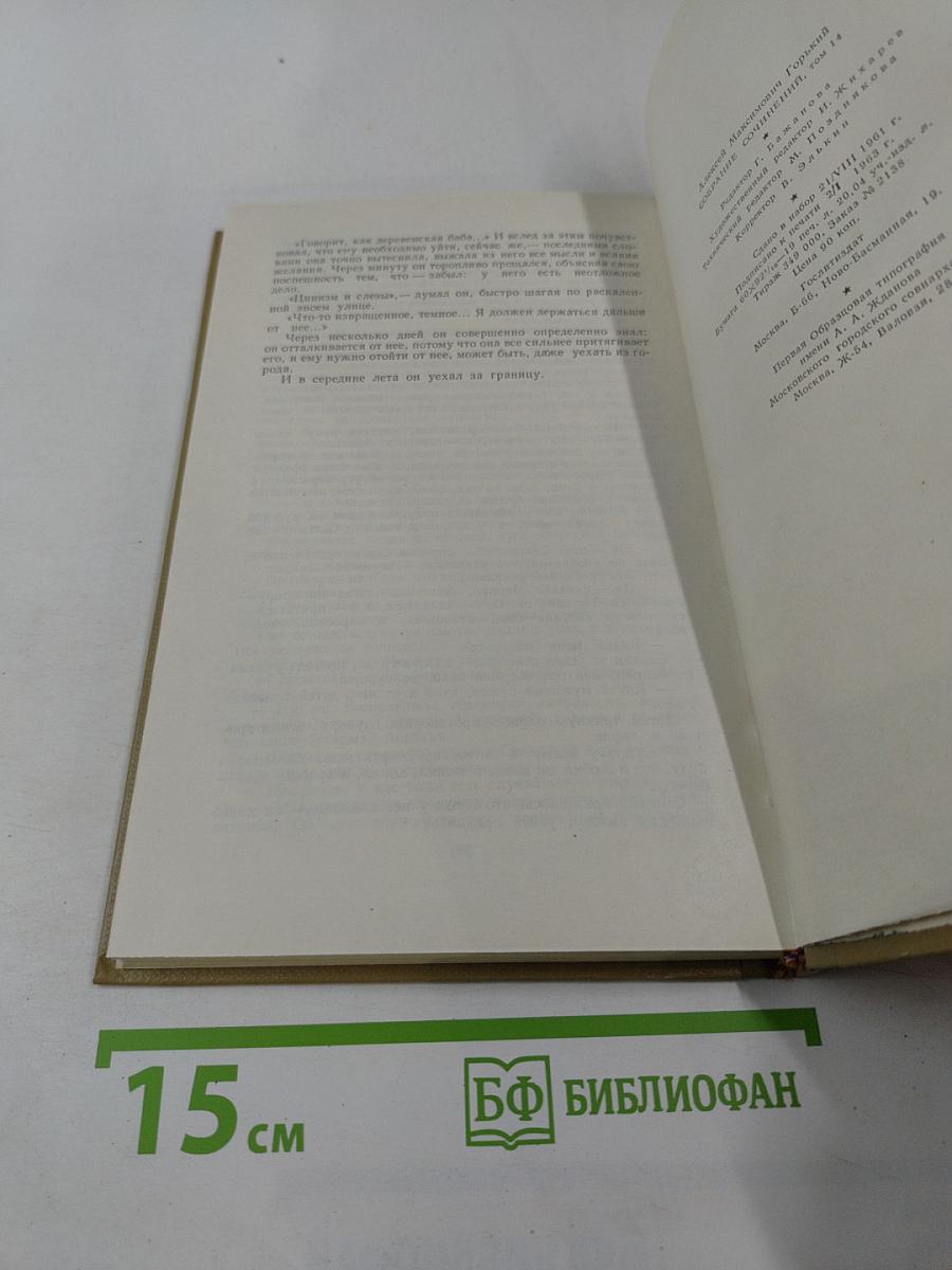 Жизнь Клима Самгина. Том 14. Собрание сочинений