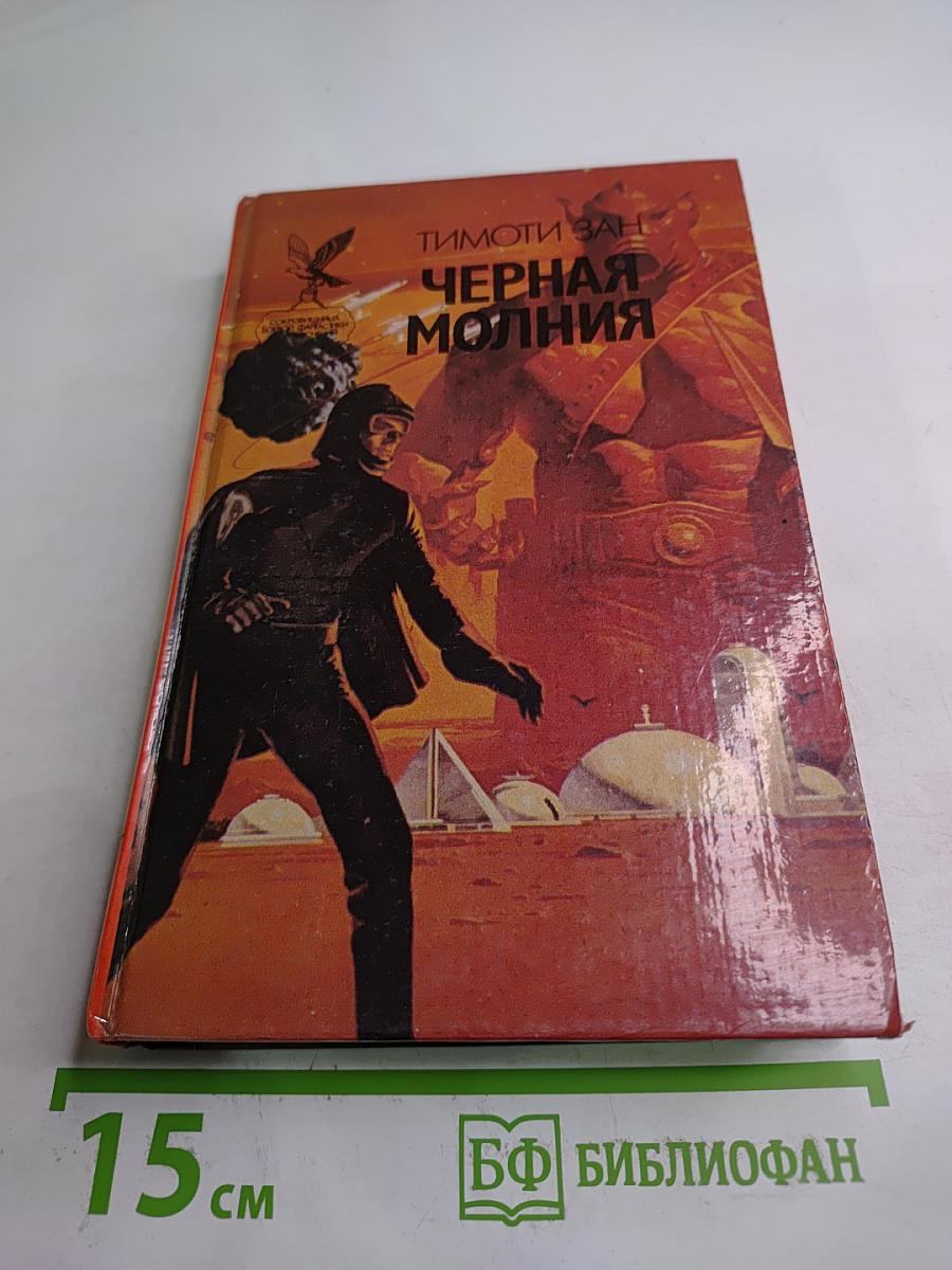 Черная молния