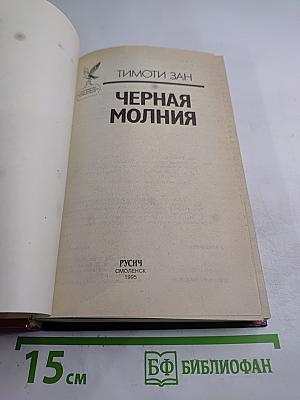 Черная молния