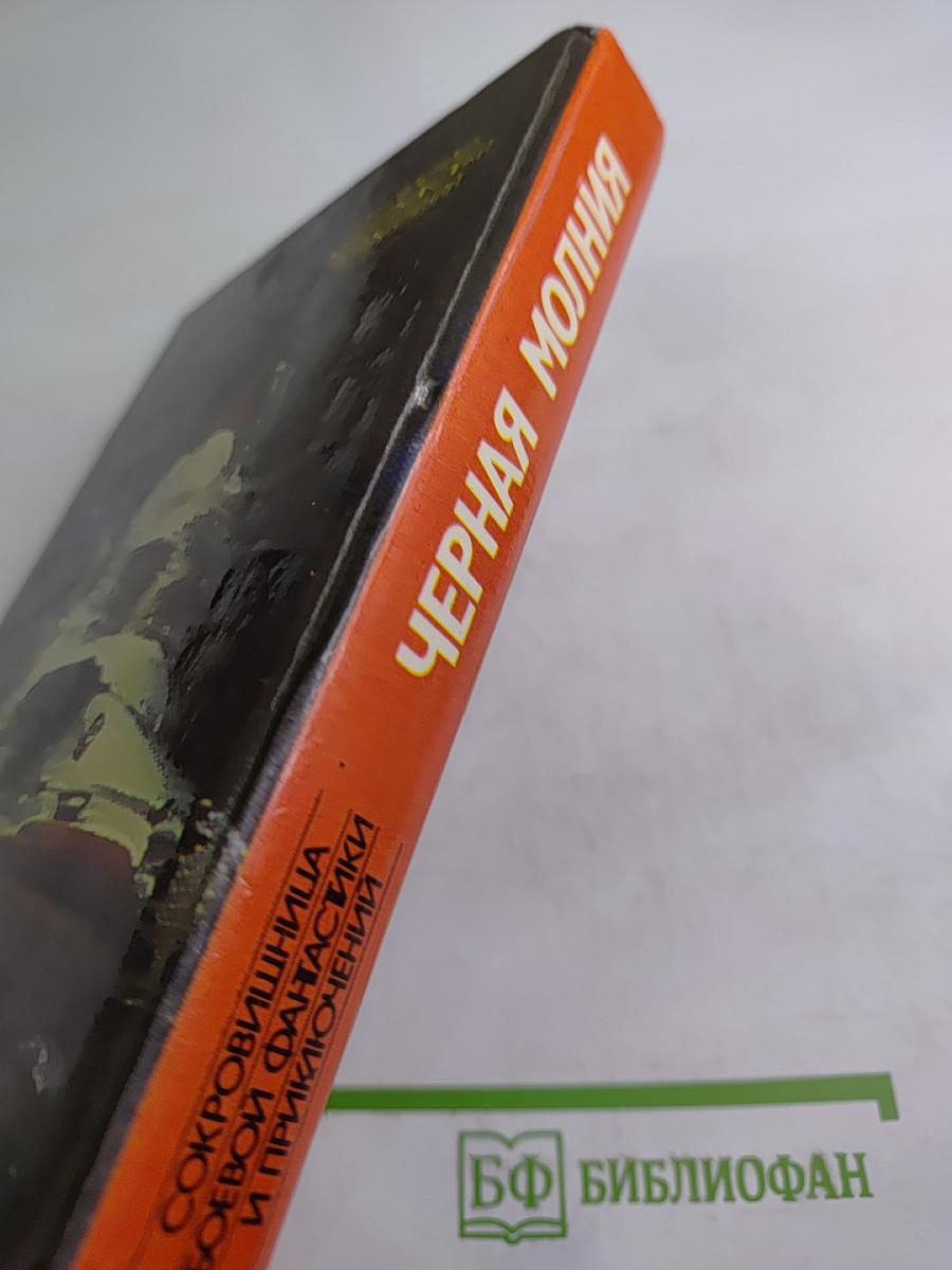 Черная молния