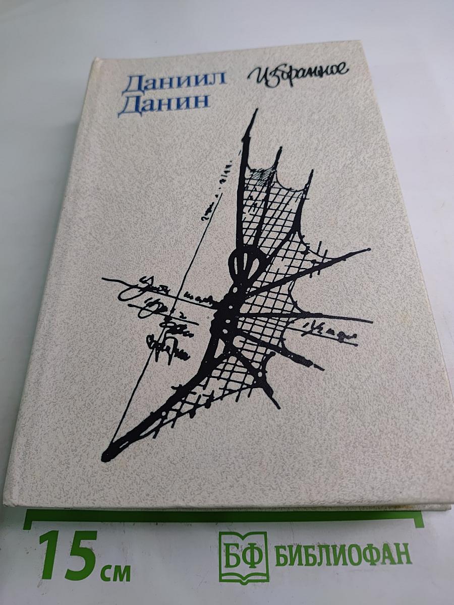 Даниил Данин. Избранное
